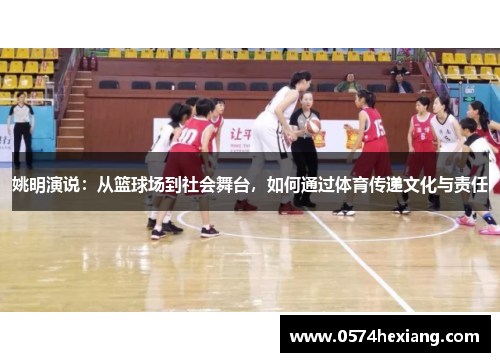 姚明演说：从篮球场到社会舞台，如何通过体育传递文化与责任