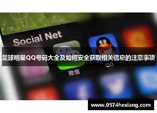 足球明星QQ号码大全及如何安全获取相关信息的注意事项