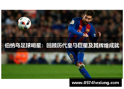 伯纳乌足球明星：回顾历代皇马巨星及其辉煌成就