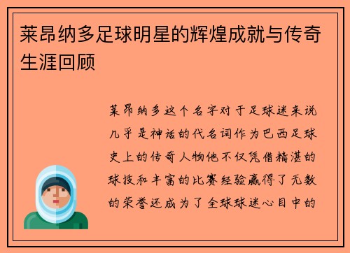莱昂纳多足球明星的辉煌成就与传奇生涯回顾
