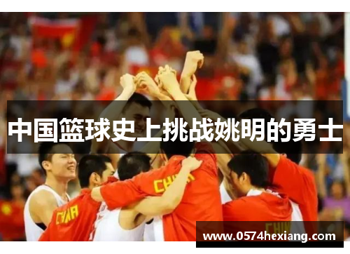 中国篮球史上挑战姚明的勇士