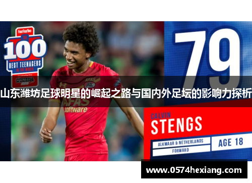 山东潍坊足球明星的崛起之路与国内外足坛的影响力探析