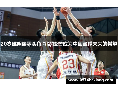 20岁姚明崭露头角 初露锋芒成为中国篮球未来的希望