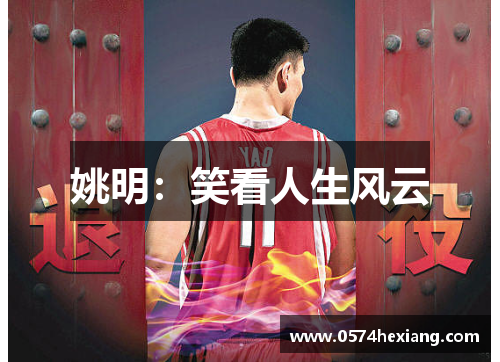 姚明：笑看人生风云