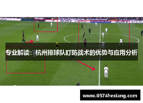 专业解读：杭州排球队盯防战术的优势与应用分析