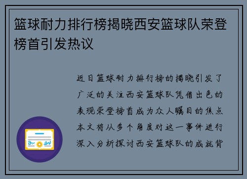 篮球耐力排行榜揭晓西安篮球队荣登榜首引发热议