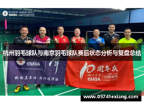 杭州羽毛球队与南京羽毛球队赛后状态分析与复盘总结