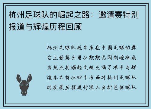 杭州足球队的崛起之路：邀请赛特别报道与辉煌历程回顾