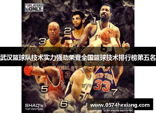 武汉篮球队技术实力强劲荣登全国篮球技术排行榜第五名