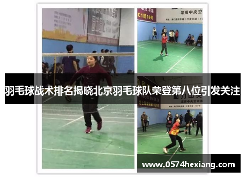 羽毛球战术排名揭晓北京羽毛球队荣登第八位引发关注