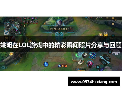 姚明在LOL游戏中的精彩瞬间照片分享与回顾
