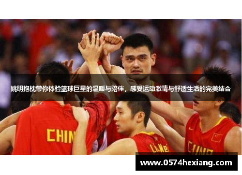 姚明抱枕带你体验篮球巨星的温暖与陪伴，感受运动激情与舒适生活的完美结合