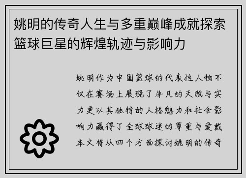 姚明的传奇人生与多重巅峰成就探索篮球巨星的辉煌轨迹与影响力