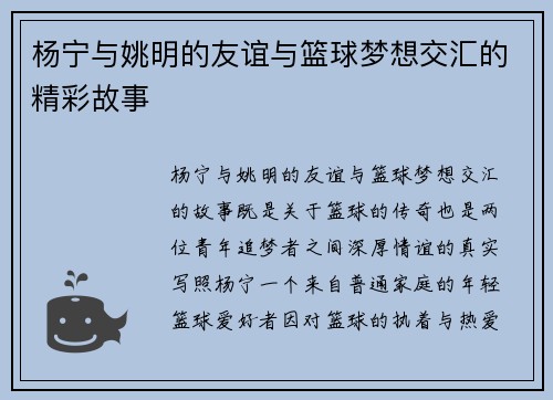 杨宁与姚明的友谊与篮球梦想交汇的精彩故事