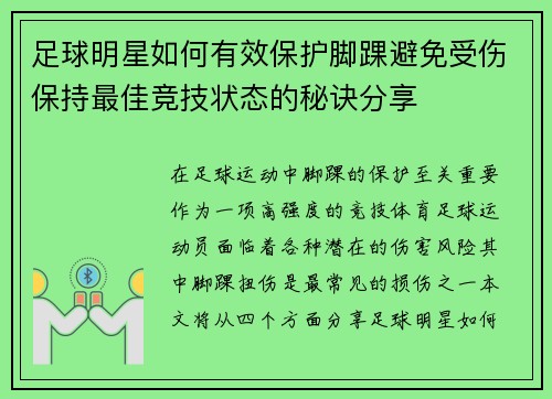 足球明星如何有效保护脚踝避免受伤保持最佳竞技状态的秘诀分享