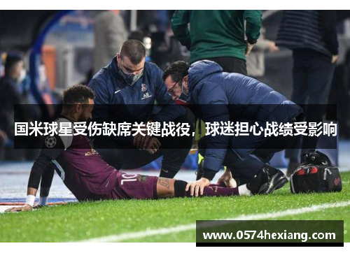 国米球星受伤缺席关键战役，球迷担心战绩受影响