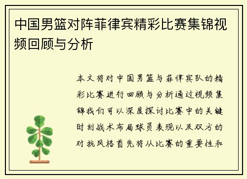 中国男篮对阵菲律宾精彩比赛集锦视频回顾与分析