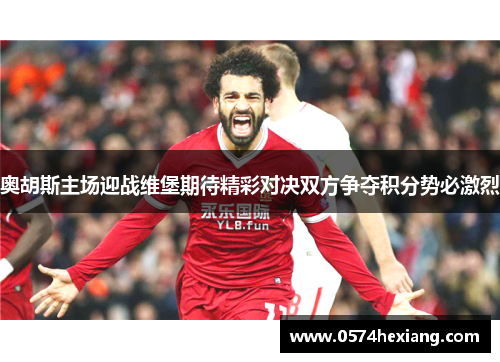 奥胡斯主场迎战维堡期待精彩对决双方争夺积分势必激烈