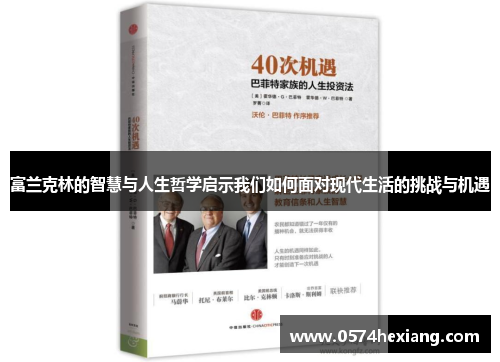 富兰克林的智慧与人生哲学启示我们如何面对现代生活的挑战与机遇
