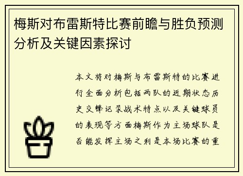 梅斯对布雷斯特比赛前瞻与胜负预测分析及关键因素探讨
