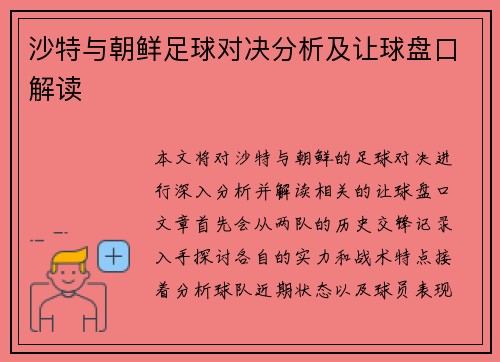 沙特与朝鲜足球对决分析及让球盘口解读