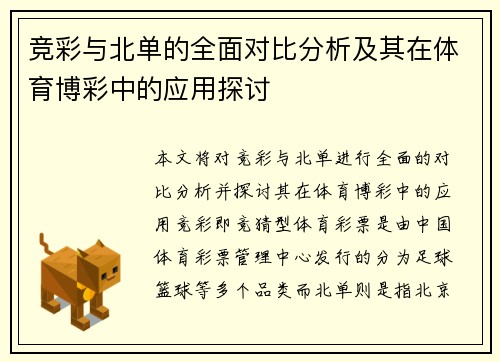 竞彩与北单的全面对比分析及其在体育博彩中的应用探讨