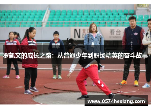 罗凯文的成长之路：从普通少年到职场精英的奋斗故事