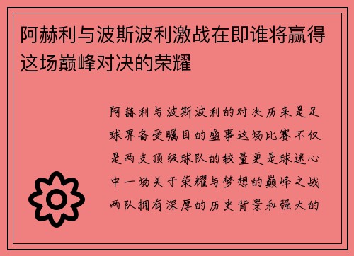 阿赫利与波斯波利激战在即谁将赢得这场巅峰对决的荣耀