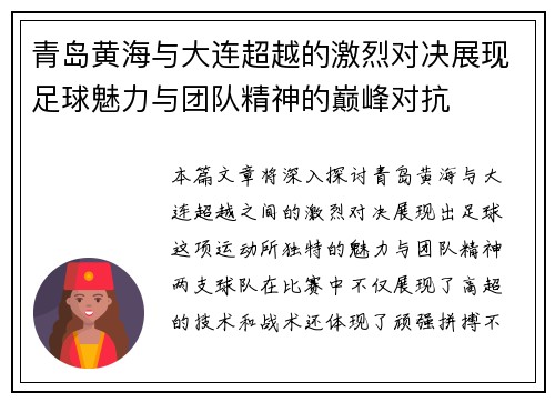 青岛黄海与大连超越的激烈对决展现足球魅力与团队精神的巅峰对抗