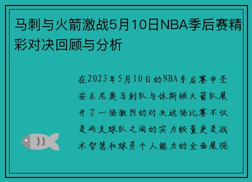 马刺与火箭激战5月10日NBA季后赛精彩对决回顾与分析