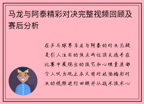 马龙与阿泰精彩对决完整视频回顾及赛后分析