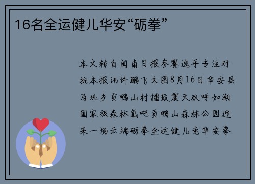 16名全运健儿华安“砺拳”