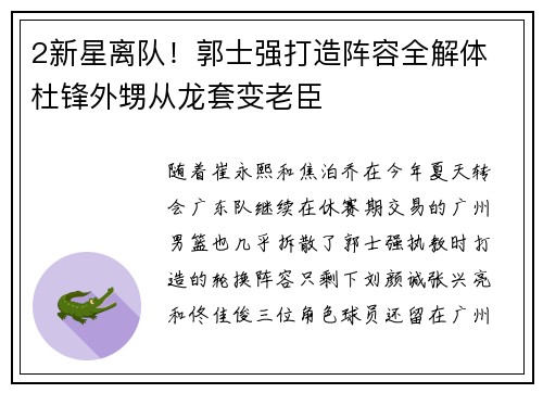 2新星离队！郭士强打造阵容全解体 杜锋外甥从龙套变老臣