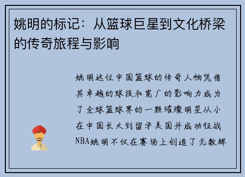 姚明的标记：从篮球巨星到文化桥梁的传奇旅程与影响