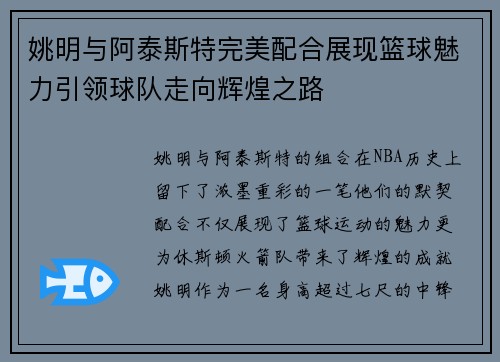 姚明与阿泰斯特完美配合展现篮球魅力引领球队走向辉煌之路