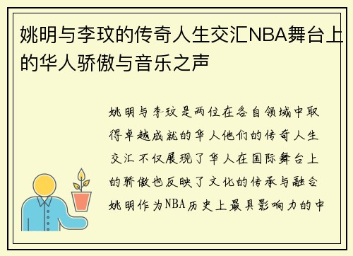 姚明与李玟的传奇人生交汇NBA舞台上的华人骄傲与音乐之声
