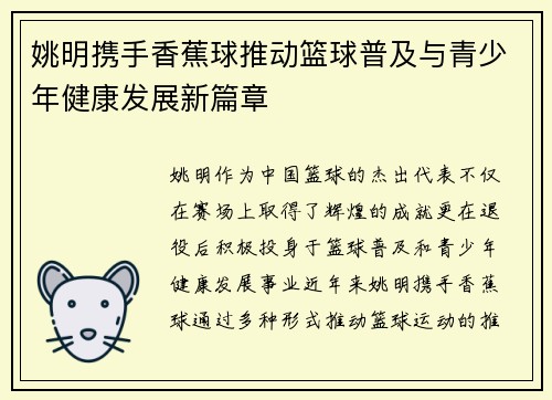 姚明携手香蕉球推动篮球普及与青少年健康发展新篇章