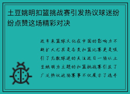 土豆姚明扣篮挑战赛引发热议球迷纷纷点赞这场精彩对决