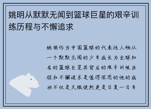 姚明从默默无闻到篮球巨星的艰辛训练历程与不懈追求