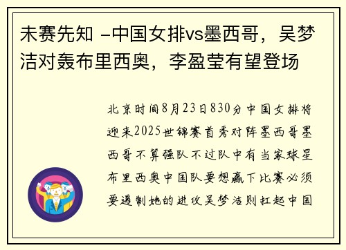 未赛先知 -中国女排vs墨西哥，吴梦洁对轰布里西奥，李盈莹有望登场