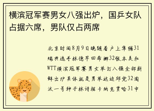 横滨冠军赛男女八强出炉，国乒女队占据六席，男队仅占两席