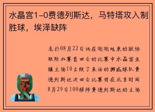 水晶宫1-0费德列斯达，马特塔攻入制胜球，埃泽缺阵