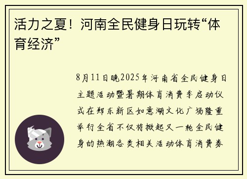 活力之夏！河南全民健身日玩转“体育经济”