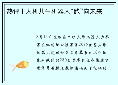 热评丨人机共生机器人“跑”向未来