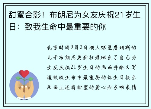 甜蜜合影！布朗尼为女友庆祝21岁生日：致我生命中最重要的你