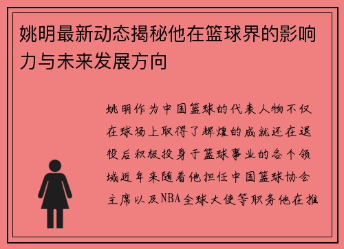 姚明最新动态揭秘他在篮球界的影响力与未来发展方向
