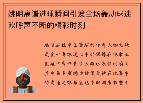 姚明离谱进球瞬间引发全场轰动球迷欢呼声不断的精彩时刻