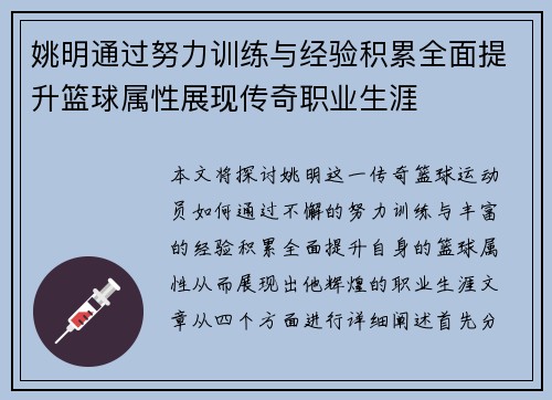 姚明通过努力训练与经验积累全面提升篮球属性展现传奇职业生涯